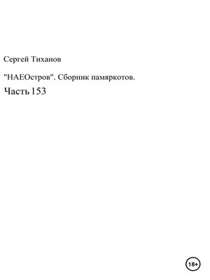cover image of НаеОстров. Сборник памяркотов. Часть 153